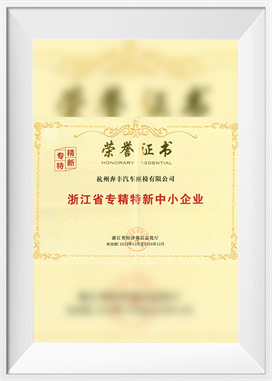 شرکت های کوچک و متوسط ​​تخصصی، تصفیه شده و نوآورانه در استان ژجیانگ